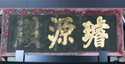 선원전 편액.jpg