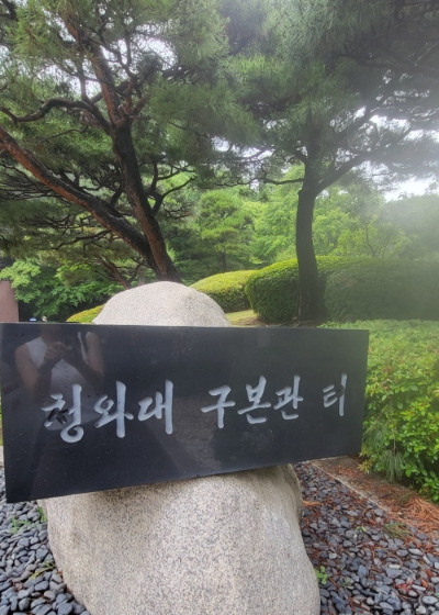 청와대 구본관터.jpg