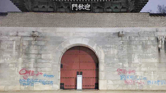 영추문 낙서(뉴스1).jpg