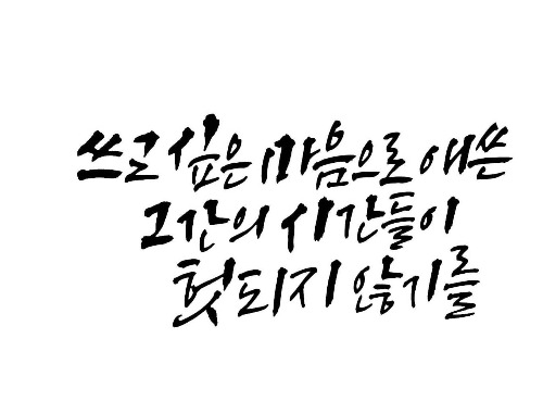 쓰고싶은 마음으로 애쓴.jpg