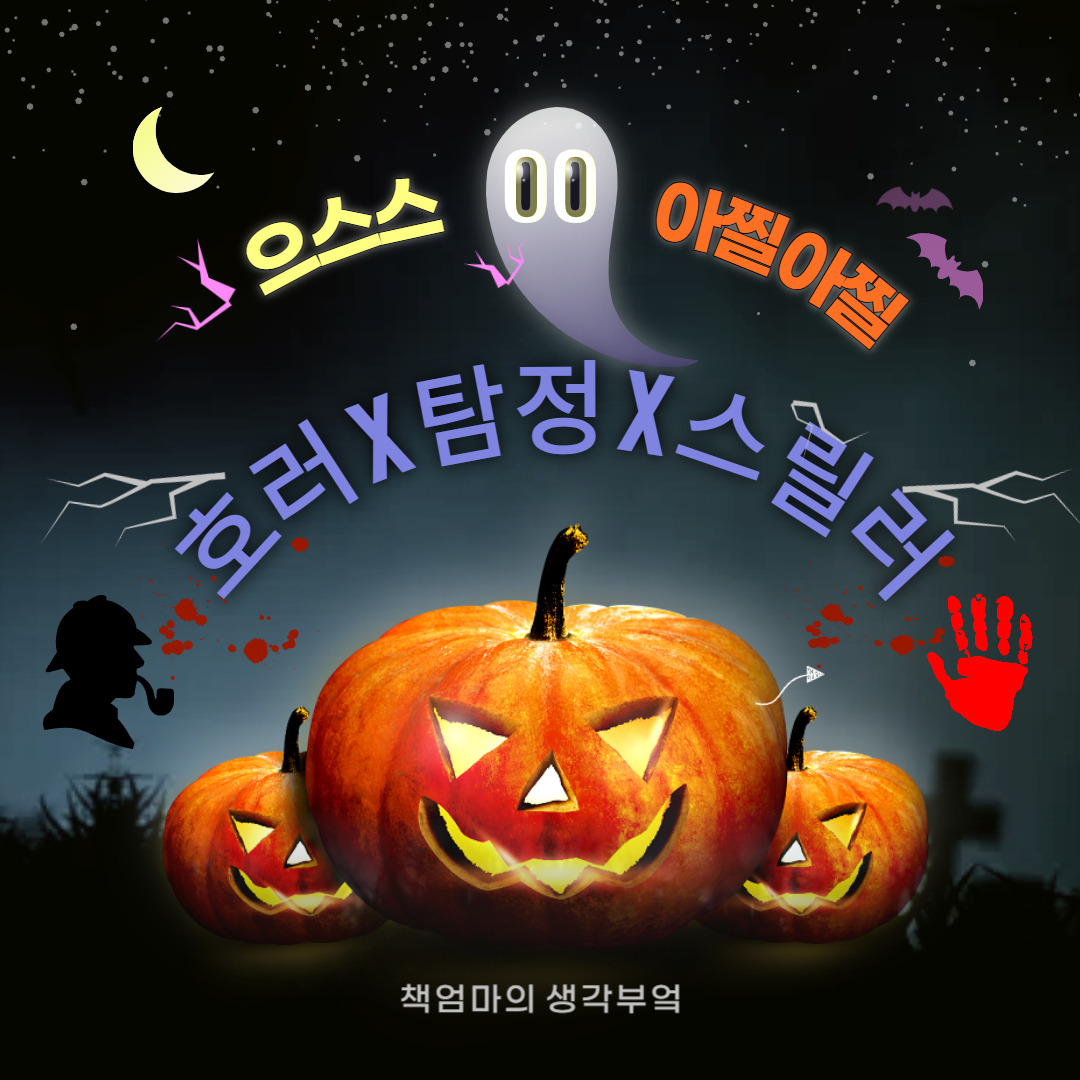 호러X탐정X스릴러-001 (1).jpg