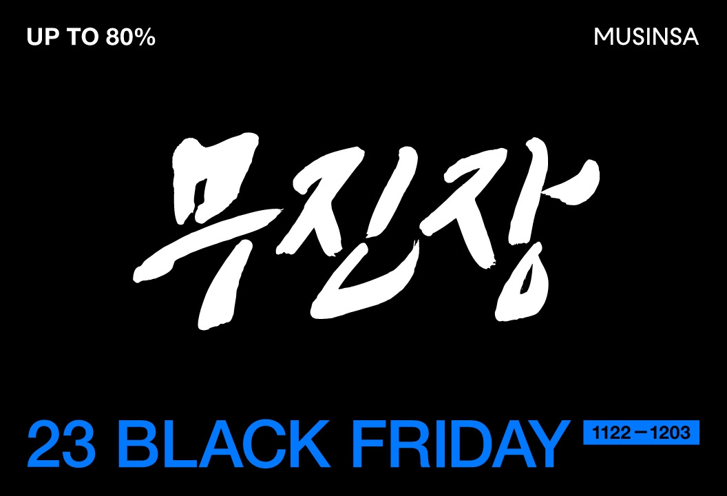 655c63b72b21d0e4dc33d14e_2023 무진장 블랙프라이데이 보도자료 이미지.jpg