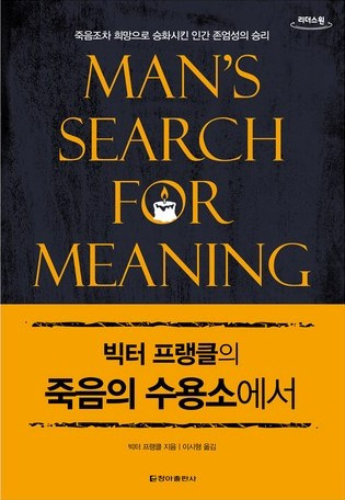 빅터 프랭클의 죽음의 수용소에서.jpg