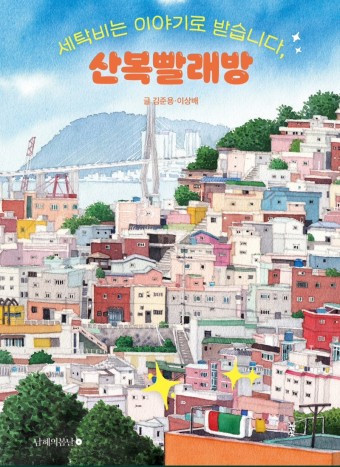 세탁비는 이야기로 받습니다, 산복빨래방.jpg