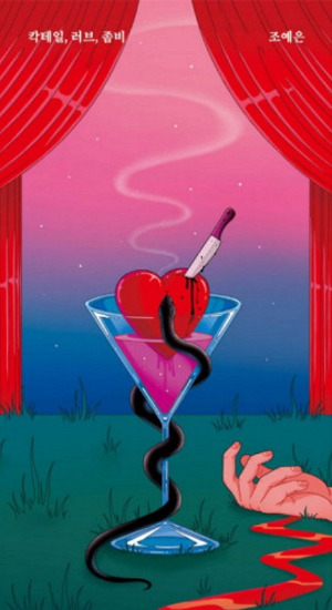칵테일, 러브, 좀비.jpg