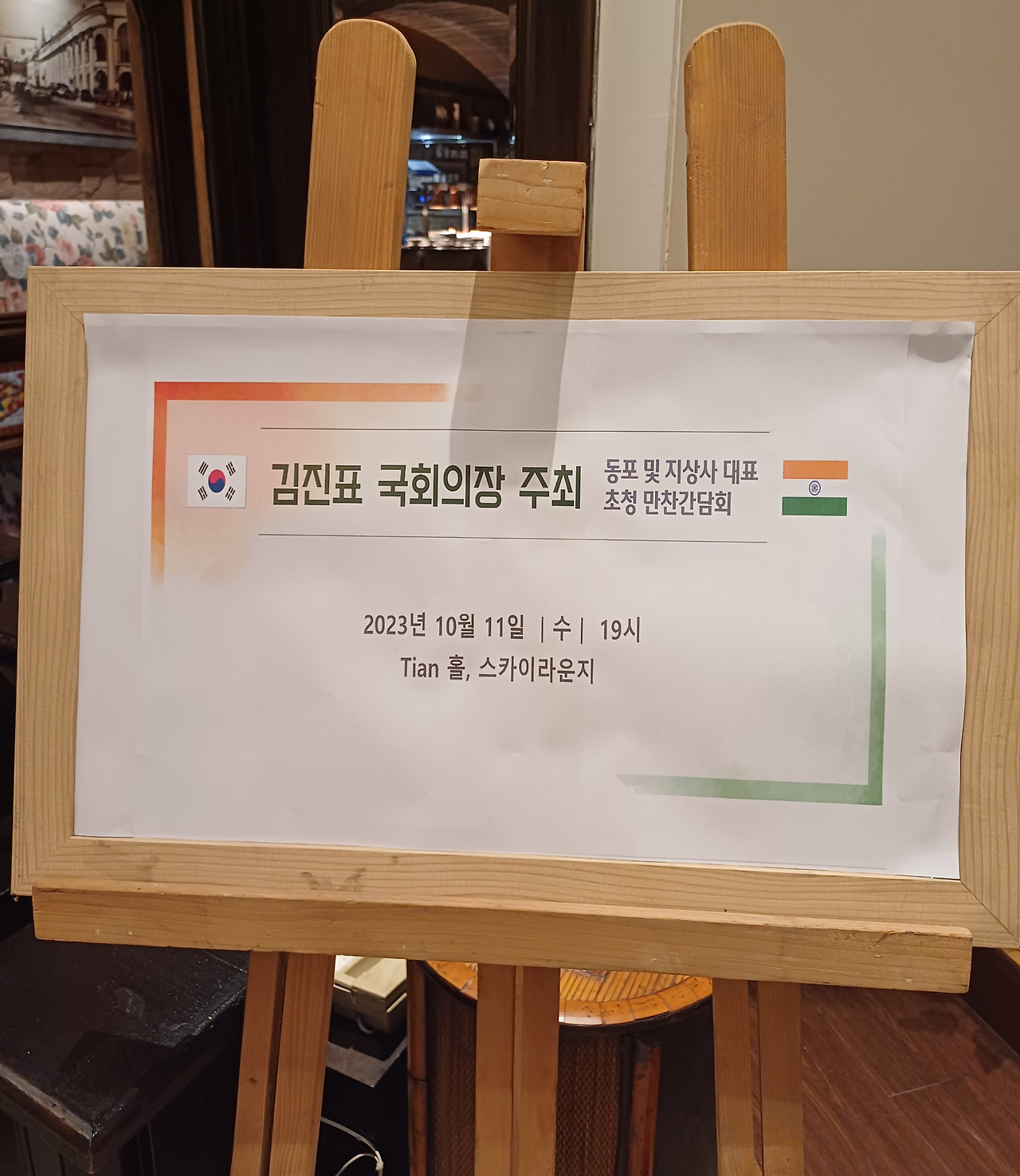 국회의장 간담회 안내판 20231011_185031.jpg