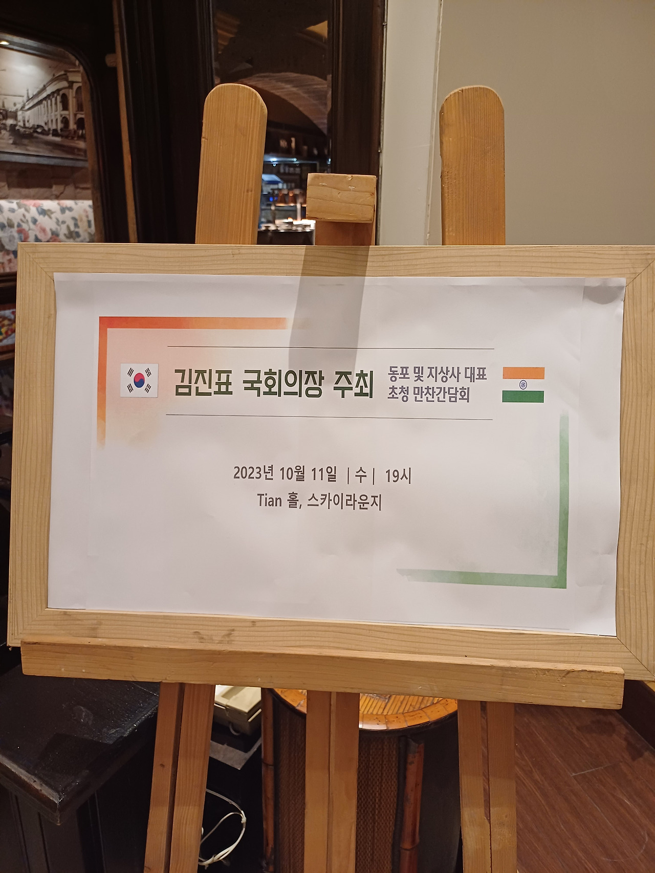 국회의장 간담회 안내판 20231011_185031.jpg