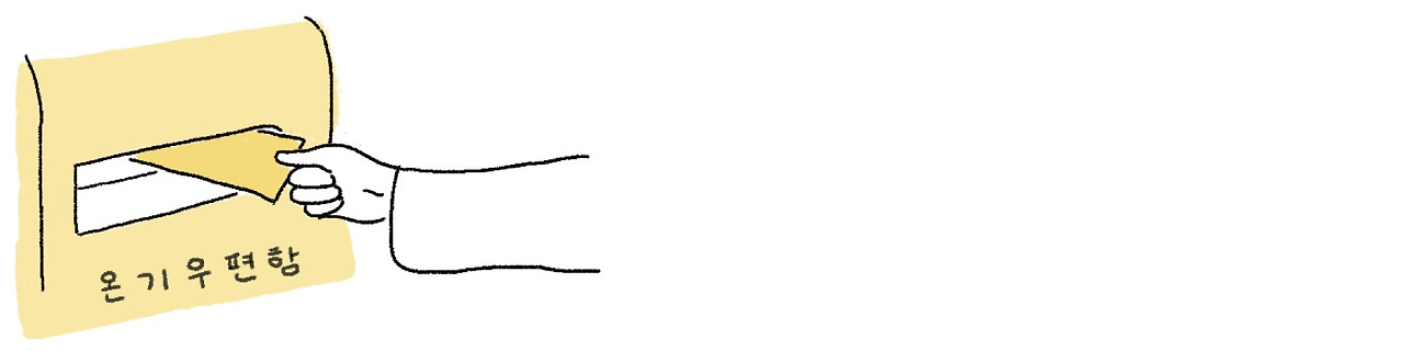 [온기] 고민편지 그림.jpg