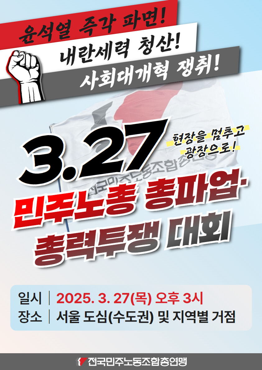 0327 민주노총 총파업 총력투쟁 대회 (2).jpg