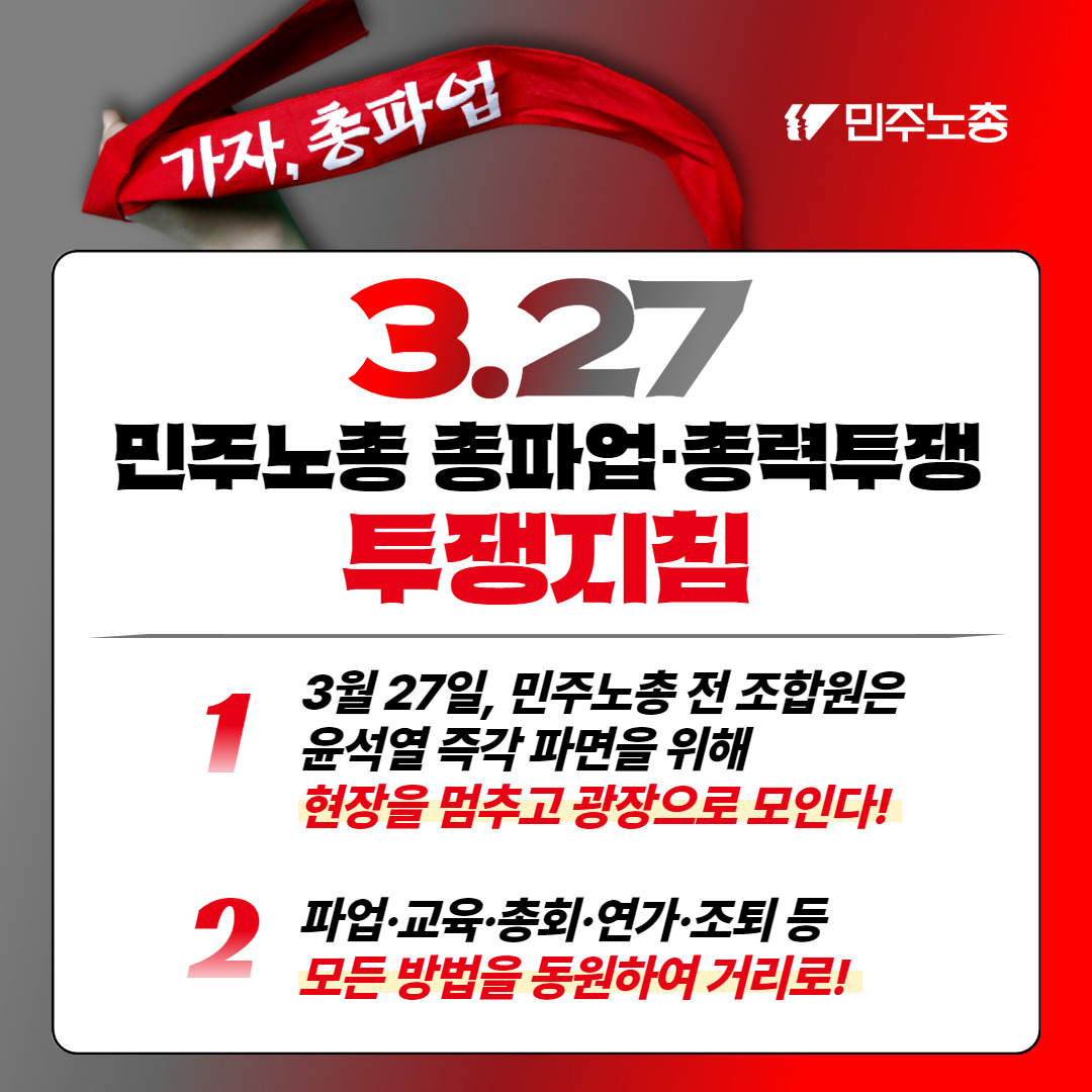 0327 민주노총 총파업·총력투쟁 투쟁지침.jpg