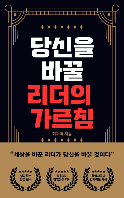 당신을 바꿀 리더의 가르침.jpg