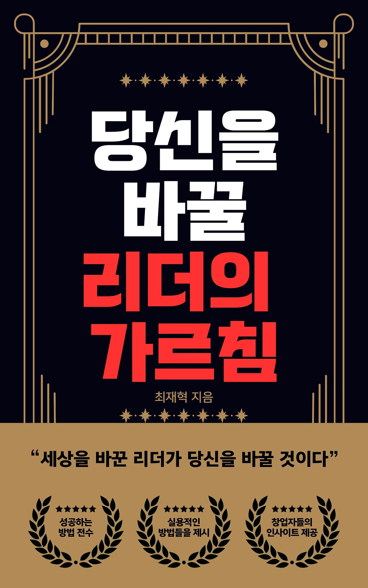 당신을 바꿀 리더의 가르침.jpg