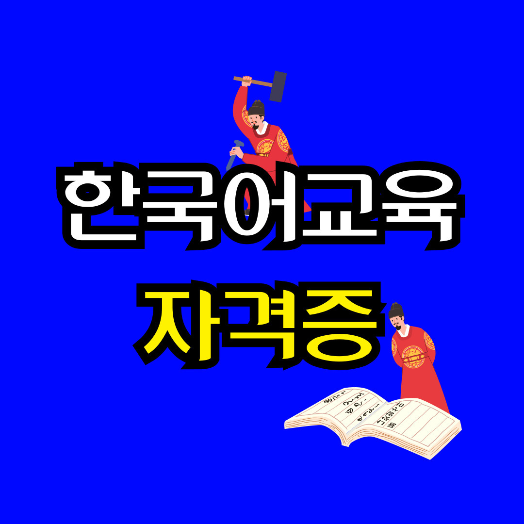 한국어교원자격증 취득방법.jpg