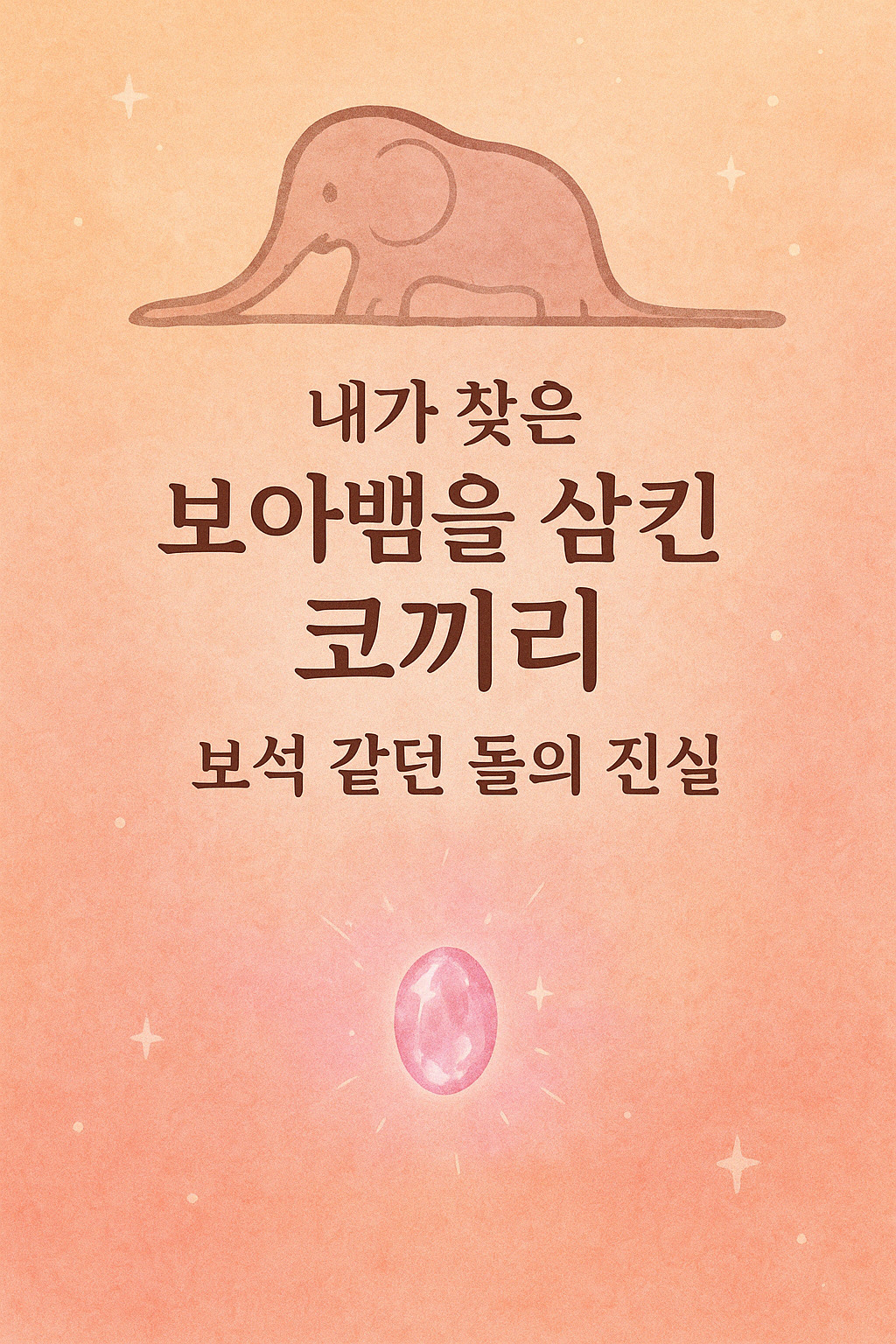 내가 찾은 보아뱀을 삼킨 코끼리
