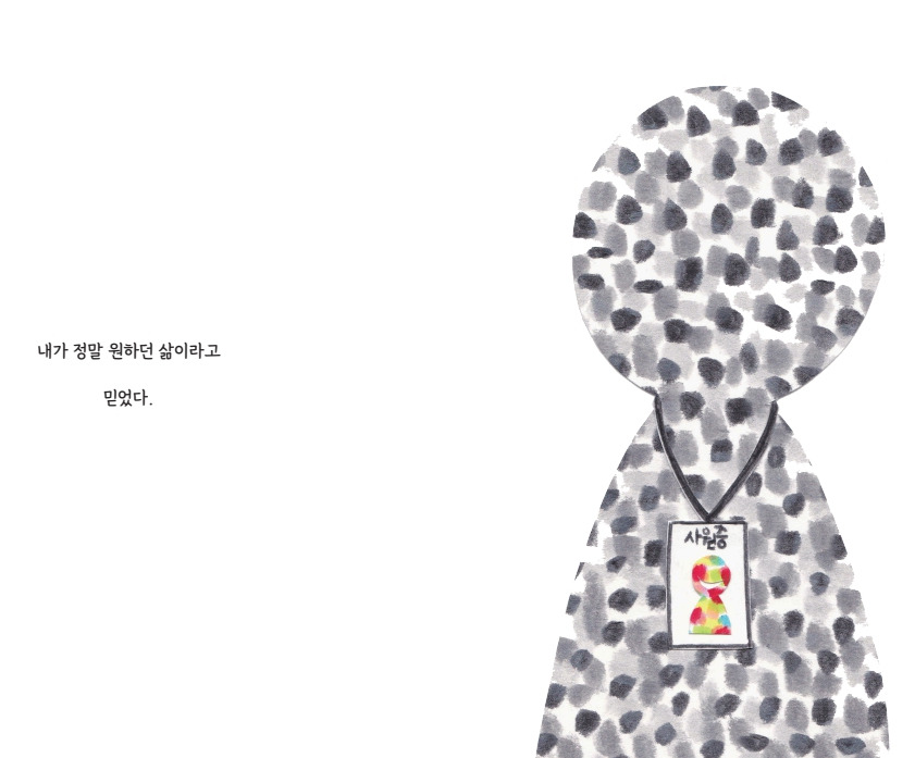 내가 정말 원하던 삶이라고 믿었다.jpg