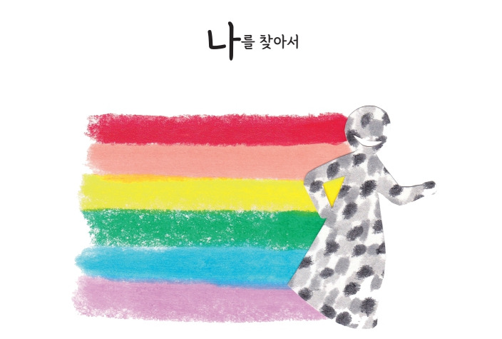 나를 찾아서.jpg