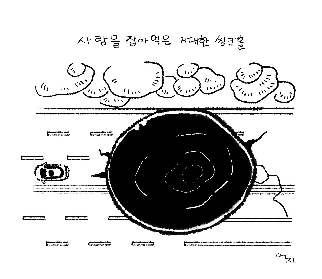 20250328 브런치_ 씽크홀_ 그림.jpg