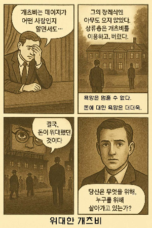 위대한개츠비연재3-네컷만화.jpg