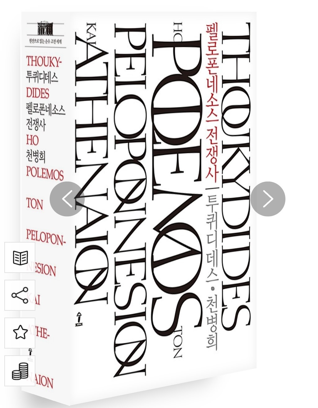 250504 펠로폰네소스 전쟁사 책.jpg