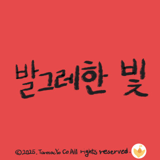 발그레한 빛.jpg