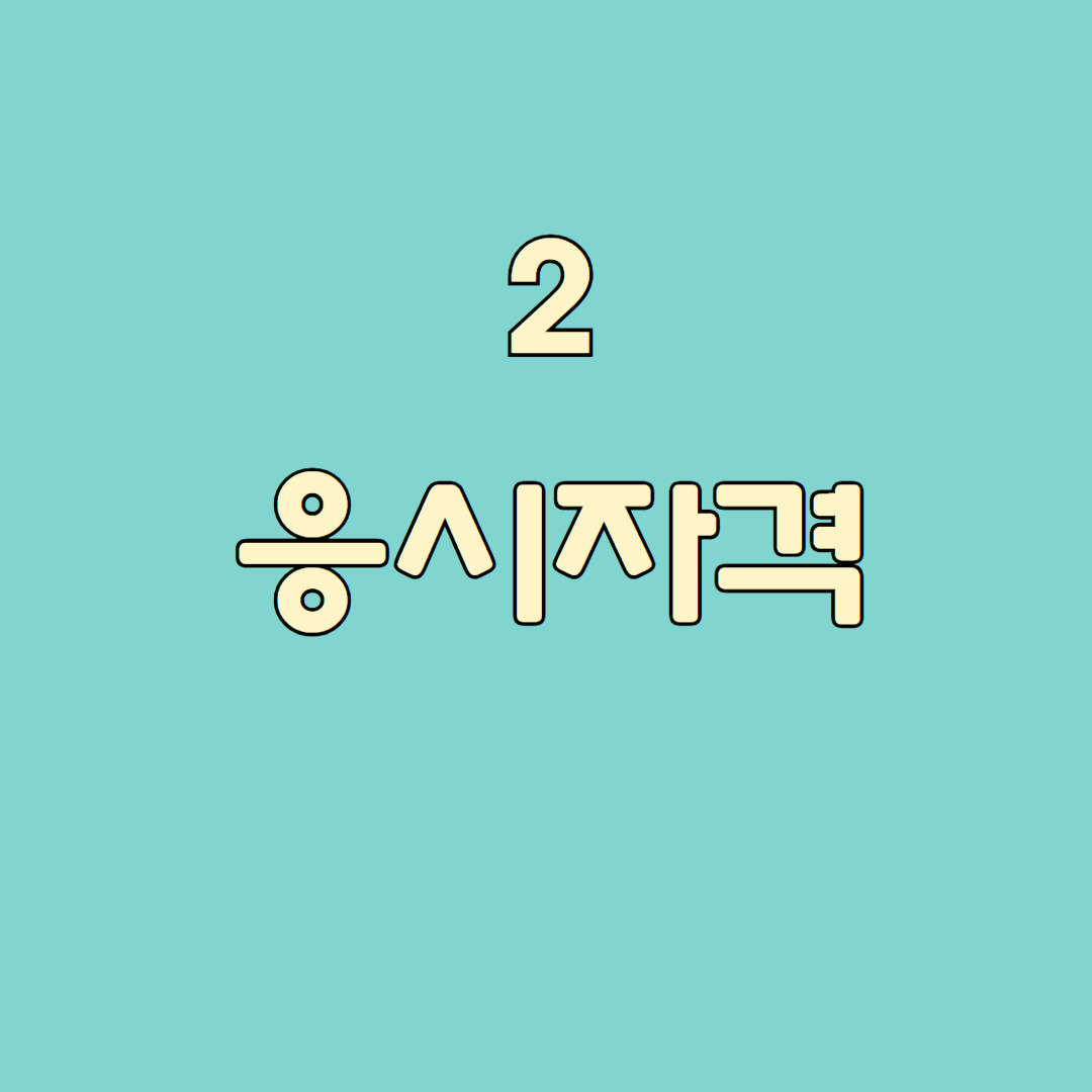 건강운동관리사 응시자격 총정리 (4).jpg