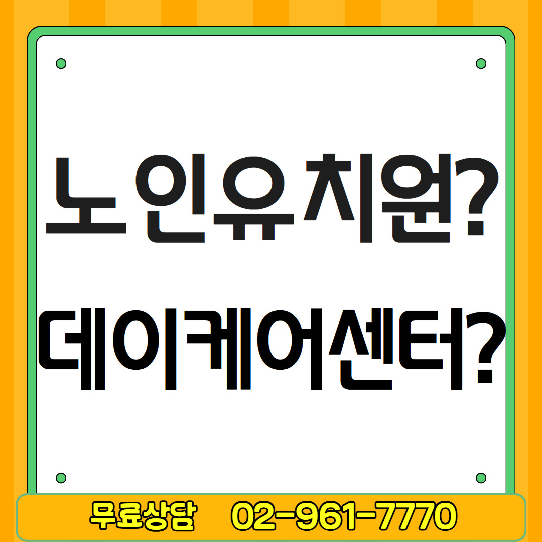 노인유치원 창업2.jpg