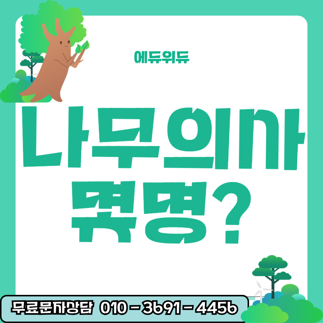 나무의사 자격증 응시자격6.jpg