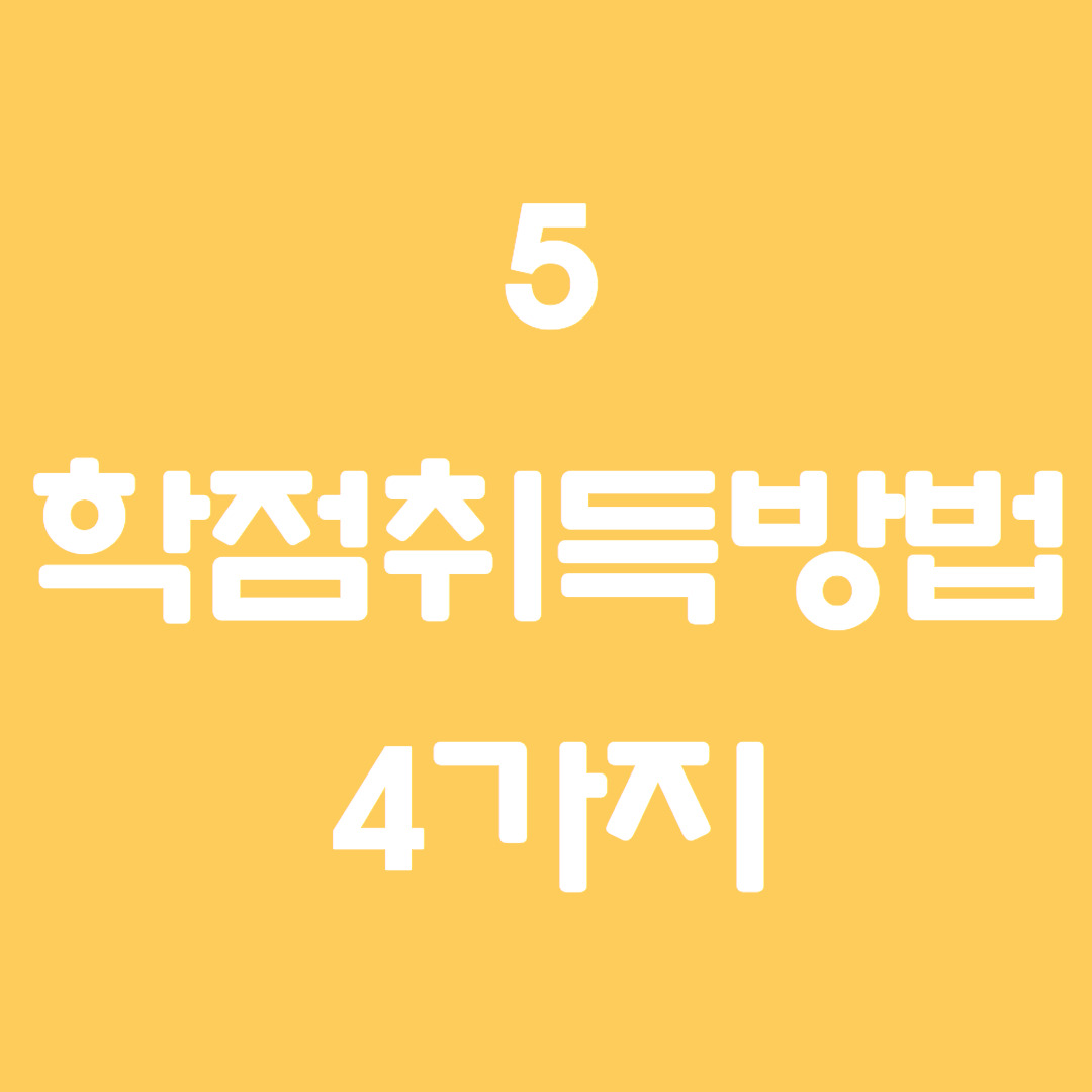 학점은행제가 뭔가요 (6).jpg