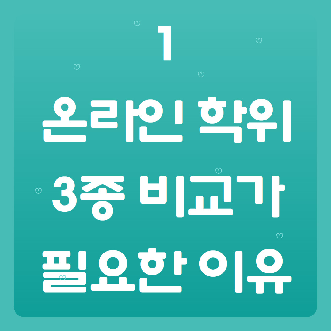 학점은행제 방송통신대 사이버대학 비교 (3).jpg