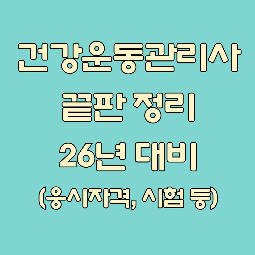 건강운동관리사 응시자격 총정리 (1).jpg