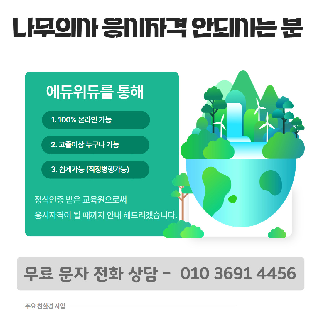 나무의사 자격증 응시자격8.jpg