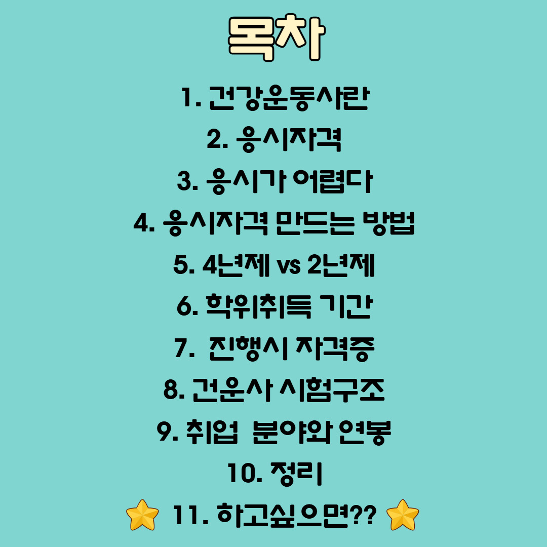 건강운동관리사 응시자격 총정리 (2).jpg