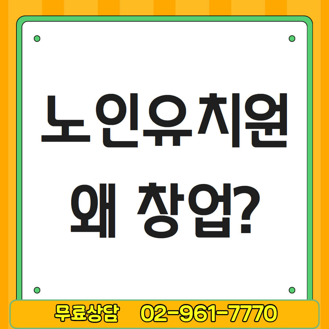 노인유치원 창업7.jpg