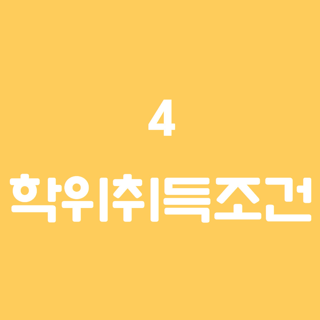 학점은행제가 뭔가요 (5).jpg