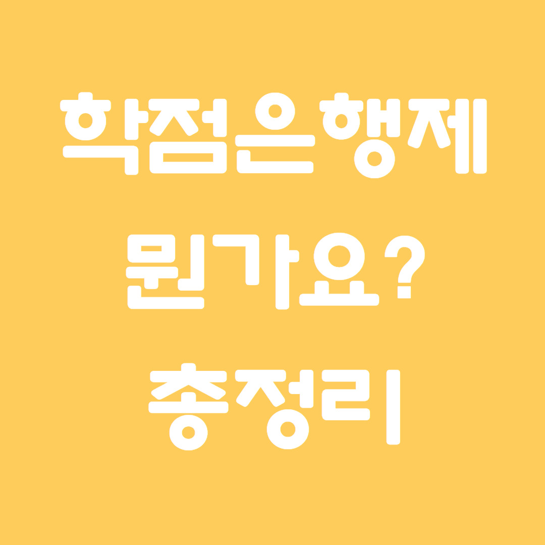 학점은행제가 뭔가요 (1).jpg