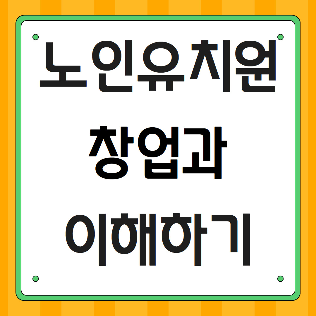 노인유치원 창업.jpg