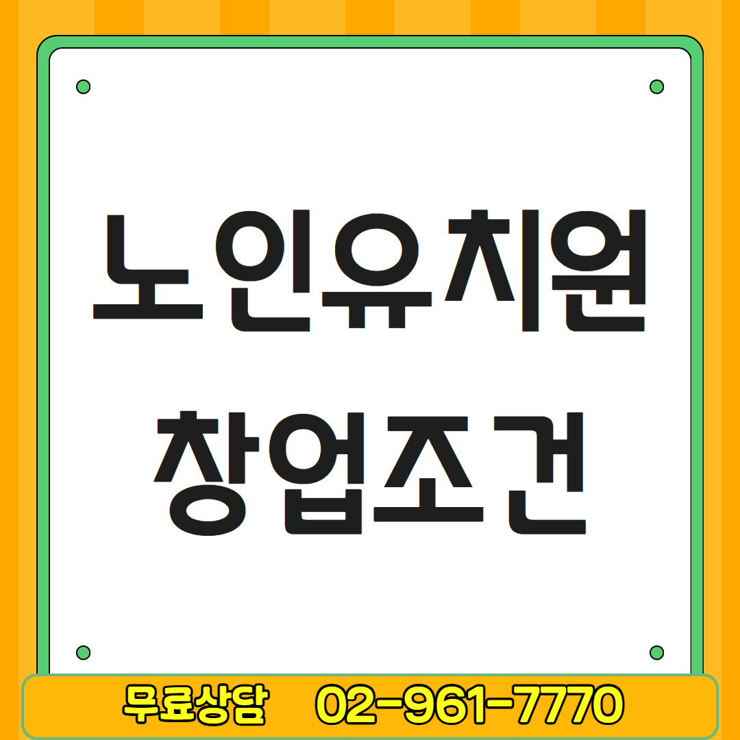 노인유치원 창업5.jpg