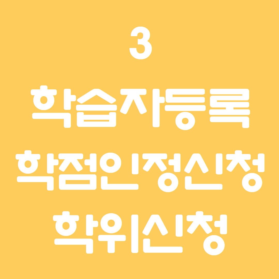 학점은행제가 뭔가요 (4).jpg