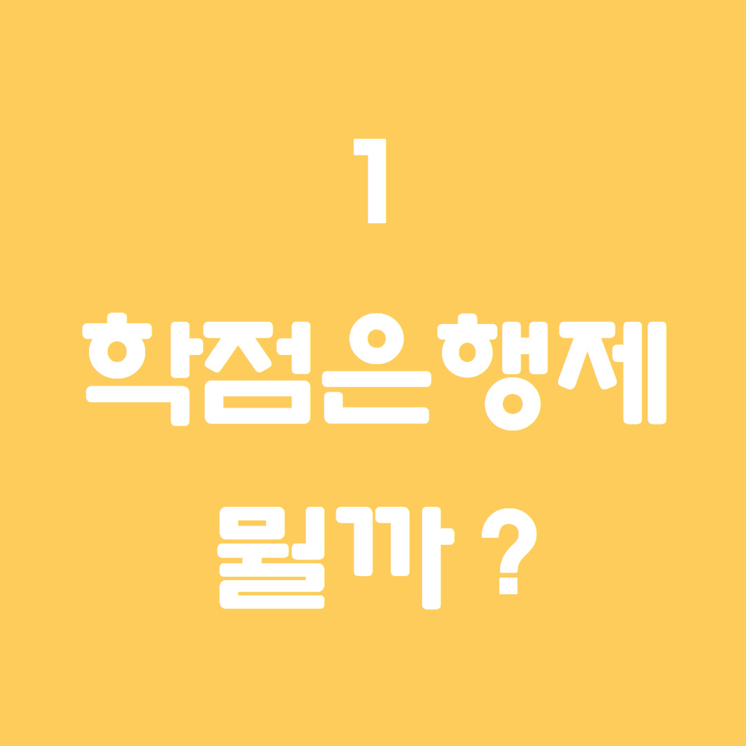 학점은행제가 뭔가요 (2).jpg