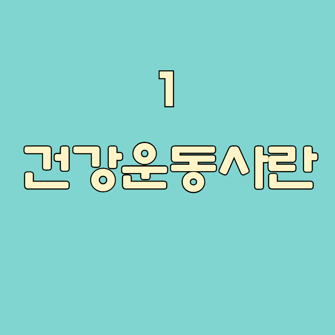 건강운동관리사 응시자격 총정리 (3).jpg