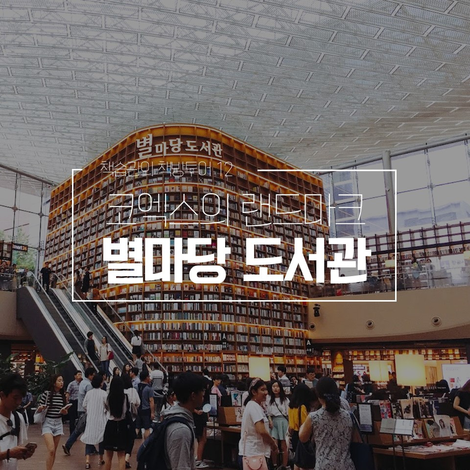 책습관_별마당 도서관.jpg