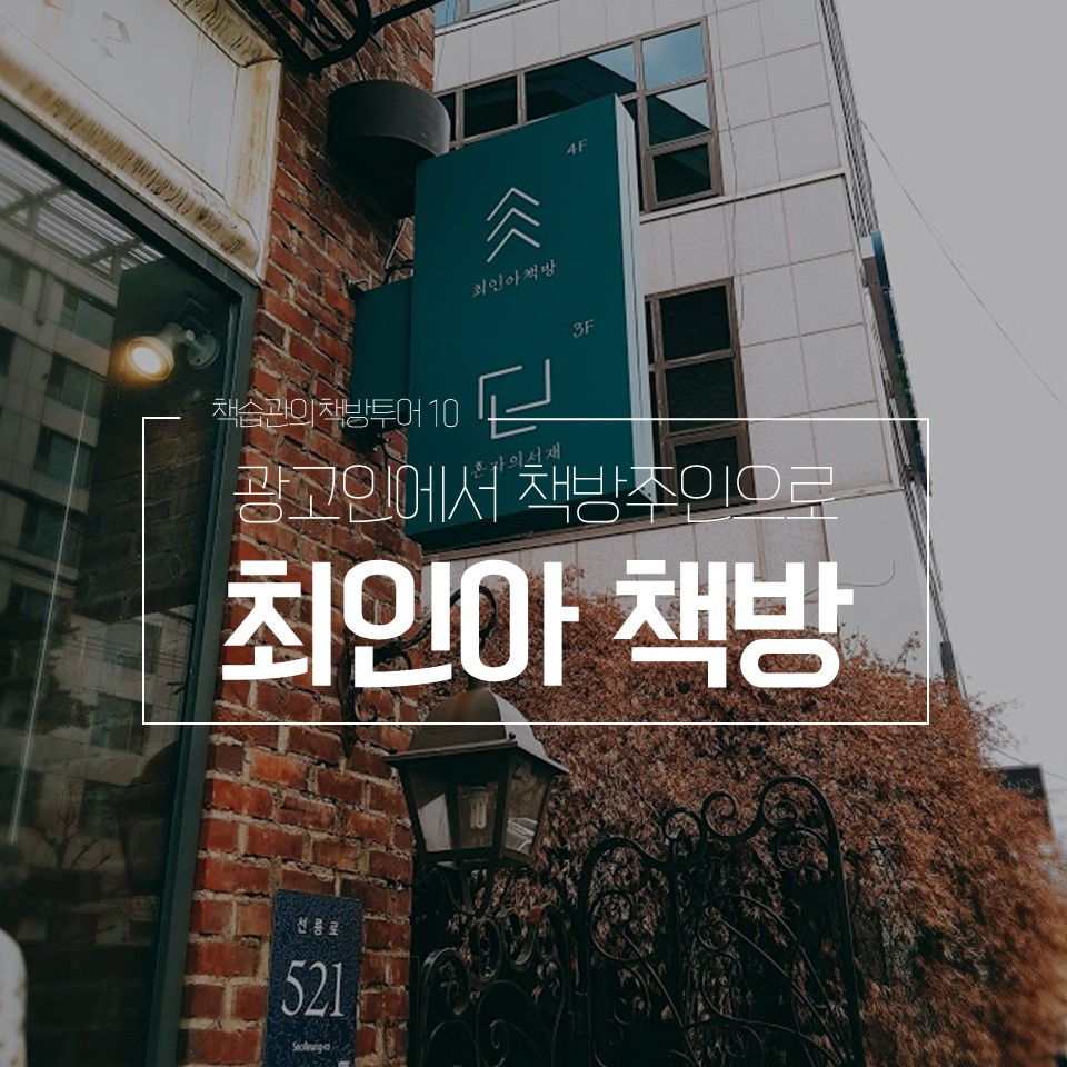 브런치_책방투어12_최인아 책방 .jpg