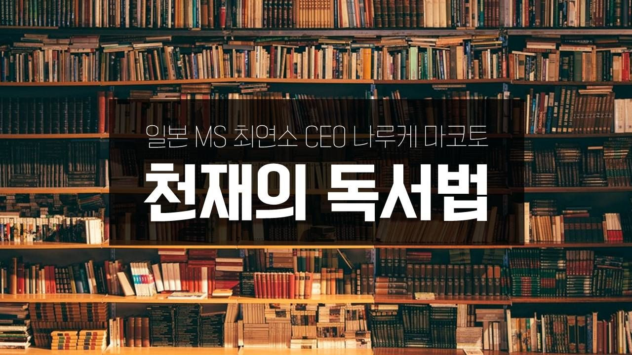 천재의 독서법 표지.jpg