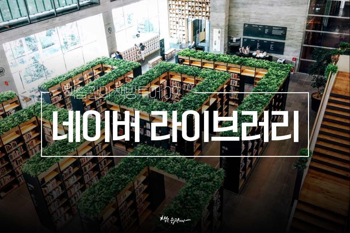 네이버 라이브러리.jpg
