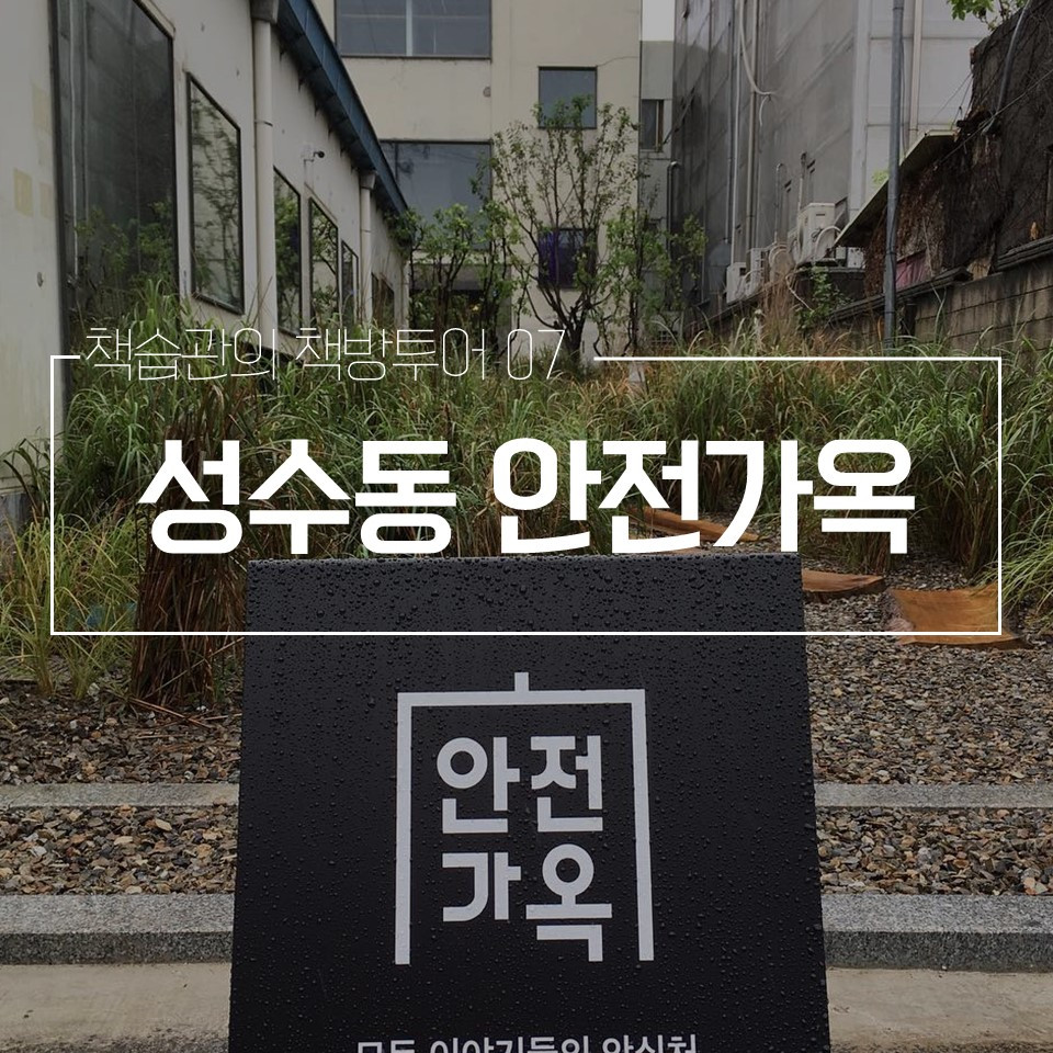 안전가옥 표지.jpg