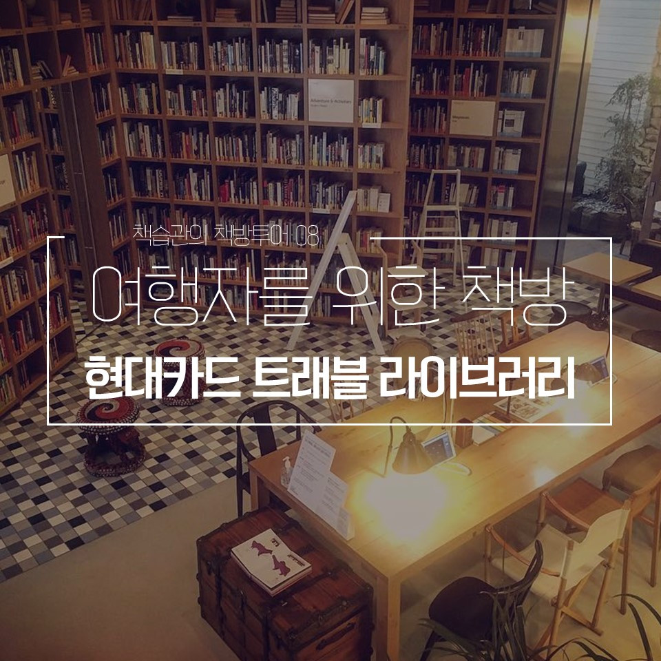 책습관_브런치_책방투어08_트래블 라이브러리_최종표지.jpg