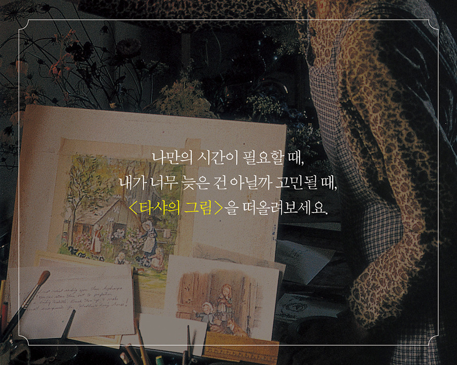 타샤의 그림900px_카드뉴스17.jpg