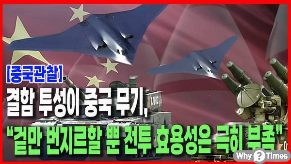 중국무기 신뢰성.jpg