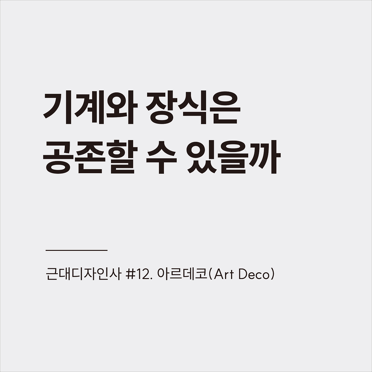 근대디자인사 #12.jpg