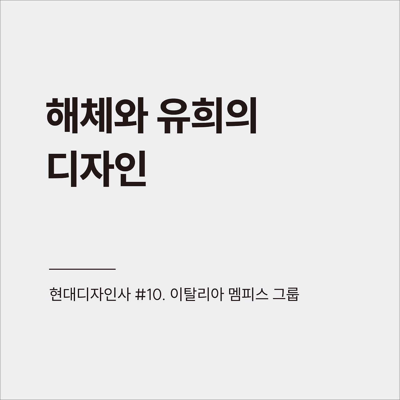 현대디자인사 #10.jpg
